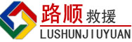 田东道路救援